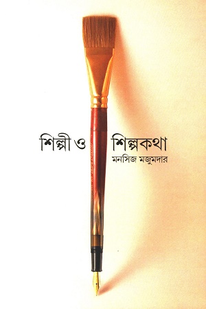 শিল্পী ও শিল্পকথা