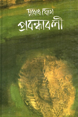 সুবোধ ঘোষ প্রবন্ধাবলী