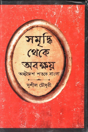 সমৃদ্ধি থেকে অবক্ষয়