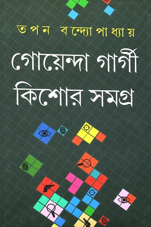 গোয়েন্দা গার্গী কিশোর সমগ্র