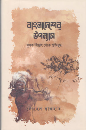 বাংলাদেশের উপন্যাস কৃষক বিদ্রোহ থেকে মুক্তিযুদ্ধ