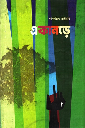 পদ্মাবতী (প্রথম খন্ড)