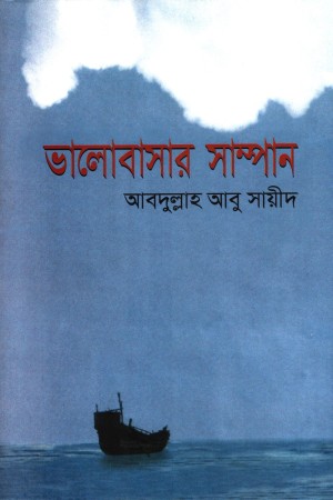 ভালোবাসার সাম্পান