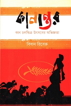 কানান্তরঃ কান চলচ্চিত্র উৎসবের অভিজ্ঞতা