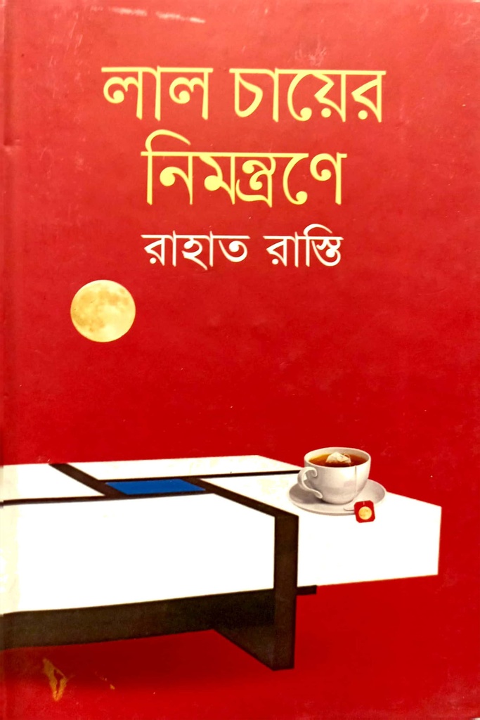 লাল চায়ের নিমন্ত্রণে