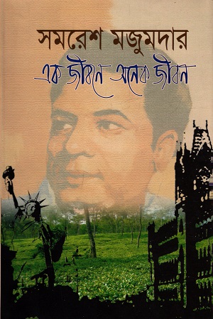 এক জীবনে অনেক জীবন