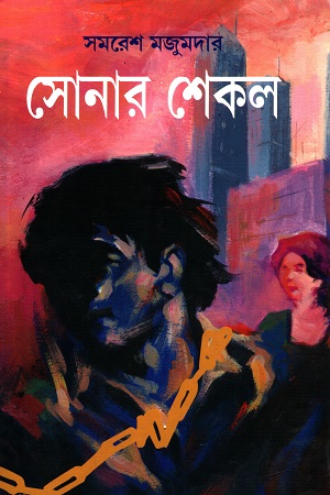 সোনার শেকল