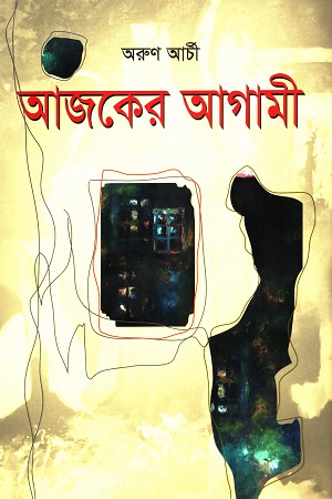 আজকের আগামী