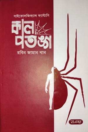 সাইকোলজিক্যাল ফ্যান্টাসি কাল পতঙ্গ