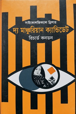 দ্য মাঞ্চুরিয়ান ক্যান্ডিডেট