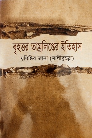 বৃহত্তর তাম্রলিপ্তের ইতিহাস