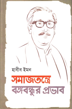 সমাজতন্ত্রে বঙ্গবন্ধুর প্রভাব