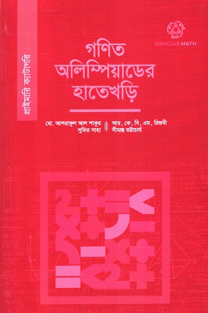 গণিত অলিম্পিয়াডের হাতেখড়ি (প্রাইমারি)