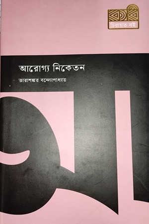 আরোগ্য নিকেতন