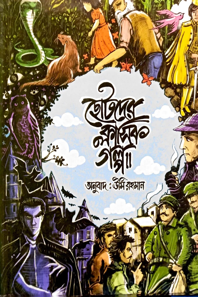 ছোটদের ক্লাসিক গল্প