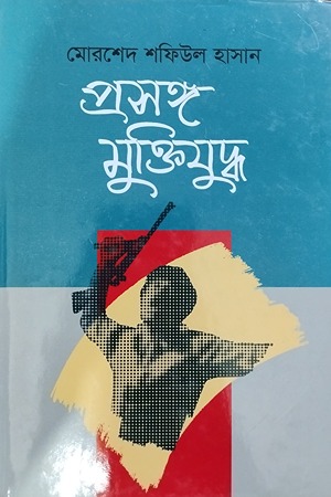 প্রসঙ্গ মুক্তিযুদ্ধ