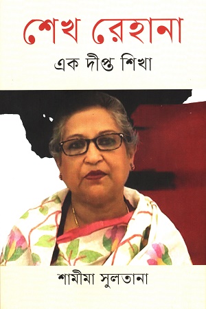 শেখ রেহানা : এক দীপ্ত শিখা