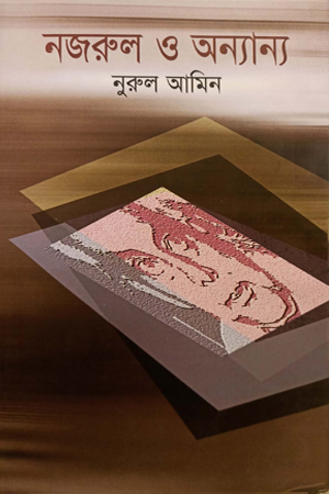 নজরুল ও অন্যান্য