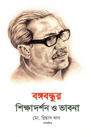 বঙ্গবন্ধুর শিক্ষাদর্শন ও ভাবনা