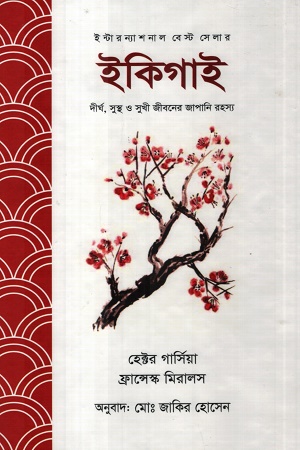 ইকিগাই : দীর্ঘ ও সুখী জীবনের জাপানি রহস্য