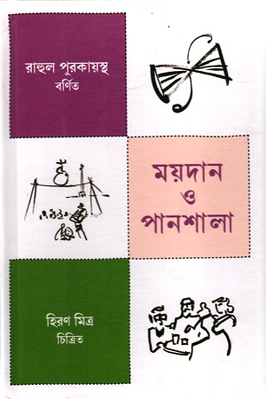 ময়দান ও পানশালা