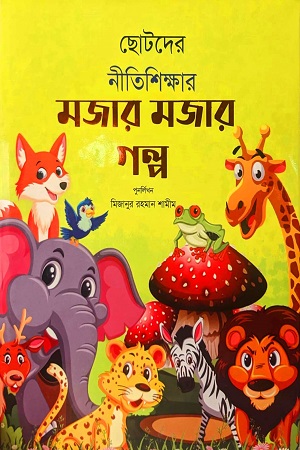 ছোটদের নীতিশিক্ষার মজার মজার গল্প