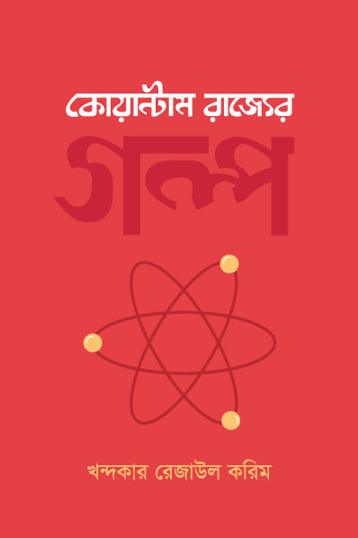 কোয়ান্টাম রাজ্যের গল্প