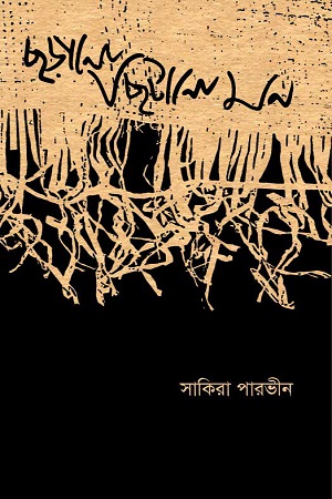 ছড়ানো ছিটানো মন