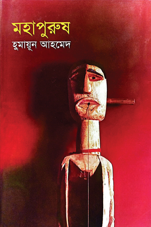 মহাপুরুষ