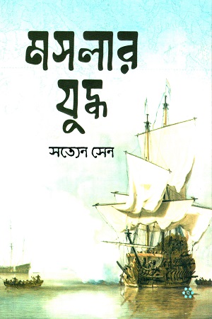 মসলার যুদ্ধ