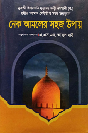 নেক আমলের সহজ উপায়