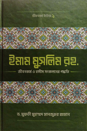 ইমাম মুসলিম রহ.-এর জীবনকর্ম হাদীস সংকলনের পদ্ধতি