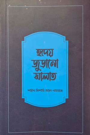 হৃদয় জুড়ানো সালাত