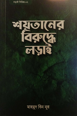 শয়তানের বিরুদ্ধে লড়াই