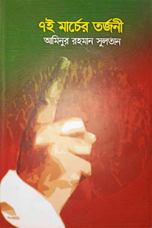 ৭ই মার্চের তর্জনী