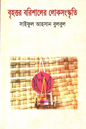 বৃহত্তর বরিশালের লোকসংস্কৃতি