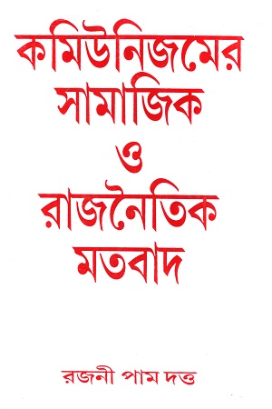 কমিউনিজমের সামাজিক ও রাজনৈতিক মতবাদ