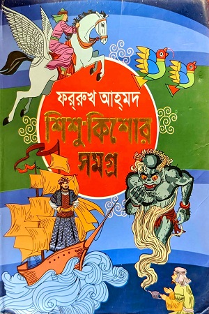 শিশু কিশোর সমগ্র