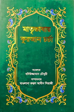 মাতৃভাষায় কুরআন চর্চা