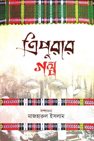 ত্রিপুরার গল্প