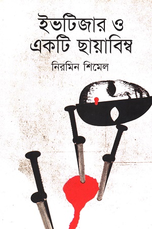 ইভটিজার ও একটি ছায়াবিম্ব