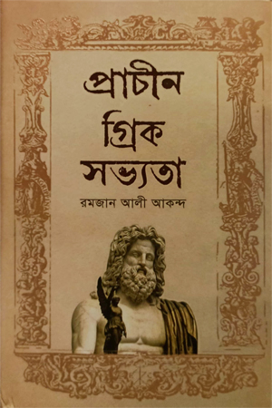 প্রাচীন গ্রিক সভ্যতা