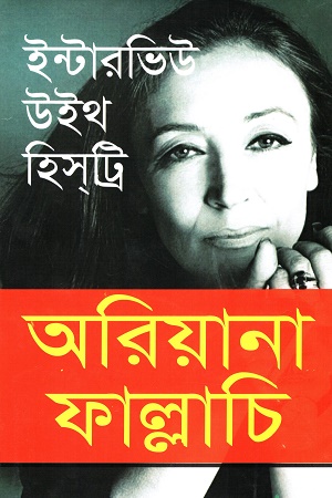 ইন্টারভিউ উইথ হিস্ট্রি