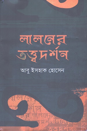 লালনের তত্ত্বদর্শন