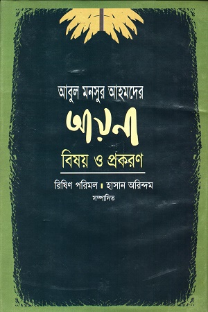 আবুল মনসুর আহমদের আয়নাঃ বিষয় ও প্রকরণ