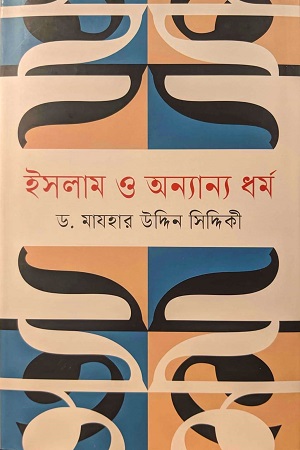 ইসলাম ও অন্যান্য ধর্ম