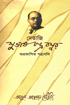 নেতাজি সুভাষ চন্দ্র বসুর অপ্রকাশিত পত্রাবলি