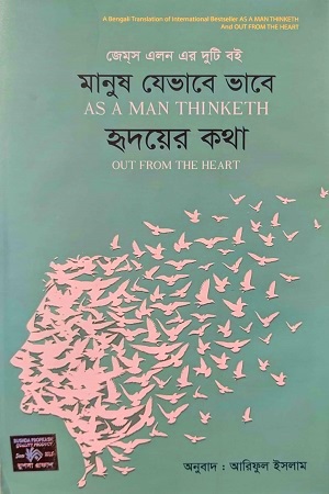 মানুষ যেভাবে ভাবে হৃদয়ের কথা