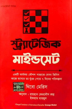 স্ট্র্যাটেজিক মাইন্ডসেট