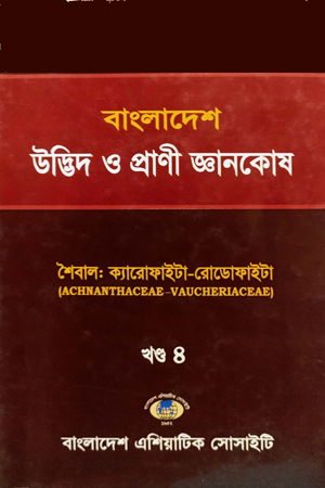 বাংলাদেশ উদ্ভিদ ও প্রাণী জ্ঞানকোষ (খণ্ড-0৪)